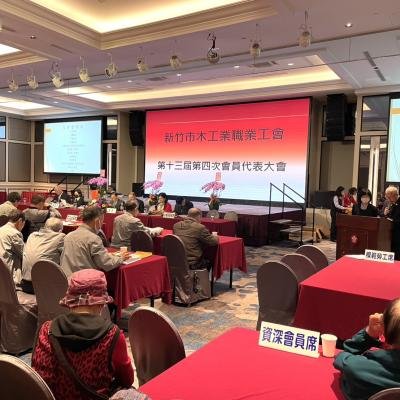 第十三屆第四次會員代表大會